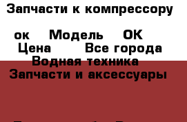 Запчасти к компрессору 2ок1 › Модель ­ 2ОК-1. › Цена ­ 5 - Все города Водная техника » Запчасти и аксессуары   . Тверская обл.,Ржев г.